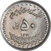 سکه 50 ریال 1371 - صفر بزرگ - MS63 - جمهوری اسلامی