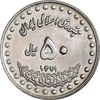 سکه 50 ریال 1371 - صفر بزرگ - AU58 - جمهوری اسلامی