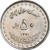 سکه 50 ریال 1371 - صفر کوچک - MS62 - جمهوری اسلامی