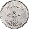 سکه 50 ریال 1382 - AU55 - جمهوری اسلامی