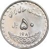 سکه 50 ریال 1381 - MS62 - جمهوری اسلامی