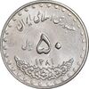 سکه 50 ریال 1381 - MS62 - جمهوری اسلامی