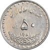سکه 50 ریال 1381 - AU58 - جمهوری اسلامی