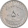 سکه 50 ریال 1381 - AU55 - جمهوری اسلامی
