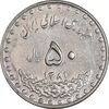 سکه 50 ریال 1381 - AU55 - جمهوری اسلامی