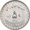 سکه 50 ریال 1381 - EF45 - جمهوری اسلامی