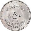 سکه 50 ریال 1379 - MS63 - جمهوری اسلامی