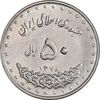 سکه 50 ریال 1378 - MS63 - جمهوری اسلامی
