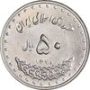 سکه 50 ریال 1378 - MS63 - جمهوری اسلامی