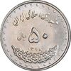 سکه 50 ریال 1378 - MS62 - جمهوری اسلامی
