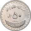 سکه 50 ریال 1378 - MS61 - جمهوری اسلامی