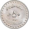 سکه 50 ریال 1377 - تاریخ کوچک - MS63 - جمهوری اسلامی