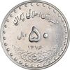 سکه 50 ریال 1376 - AU58 - جمهوری اسلامی
