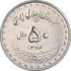سکه 50 ریال 1376 - AU58 - جمهوری اسلامی