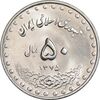 سکه 50 ریال 1375 - MS63 - جمهوری اسلامی