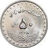 سکه 50 ریال 1375 - MS63 - جمهوری اسلامی