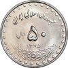سکه 50 ریال 1375 - MS62 - جمهوری اسلامی