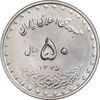 سکه 50 ریال 1375 - MS61 - جمهوری اسلامی