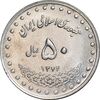 سکه 50 ریال 1374 - MS61 - جمهوری اسلامی