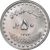 سکه 50 ریال 1373 - MS63 - جمهوری اسلامی