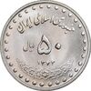 سکه 50 ریال 1372 - MS63 - جمهوری اسلامی