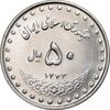سکه 50 ریال 1372 - MS62 - جمهوری اسلامی