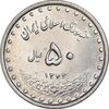 سکه 50 ریال 1372 - MS61 - جمهوری اسلامی