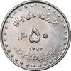 سکه 50 ریال 1372 - MS61 - جمهوری اسلامی