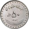 سکه 50 ریال 1372 - AU58 - جمهوری اسلامی