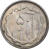 سکه 50 ریال 1367 دهمین سالگرد - AU58 - جمهوری اسلامی
