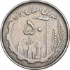 سکه 50 ریال 1367 دهمین سالگرد - مکرر روی سکه - EF45 - جمهوری اسلامی