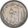 سکه 50 ریال 1367 دهمین سالگرد - مکرر روی سکه - EF45 - جمهوری اسلامی