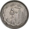 سکه 50 ریال 1367 دهمین سالگرد - مکرر روی سکه - EF45 - جمهوری اسلامی