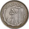 سکه 50 ریال 1367 دهمین سالگرد - مکرر روی سکه - EF45 - جمهوری اسلامی