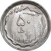 سکه 50 ریال 1370 - نوشته دریا ها برجسته - MS63 - جمهوری اسلامی