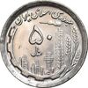 سکه 50 ریال 1370 - نوشته دریا ها برجسته - MS63 - جمهوری اسلامی