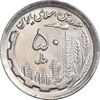 سکه 50 ریال 1370 - نوشته دریا ها برجسته - MS62 - جمهوری اسلامی