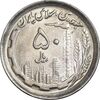 سکه 50 ریال 1370 - نوشته دریا ها برجسته - MS61 - جمهوری اسلامی