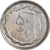 سکه 50 ریال 1370 - نوشته دریا ها برجسته - AU58 - جمهوری اسلامی