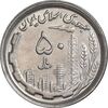 سکه 50 ریال 1370 - نوشته دریا ها برجسته - AU55 - جمهوری اسلامی