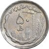 سکه 50 ریال 1370 - نوشته دریا ها برجسته - AU50 - جمهوری اسلامی