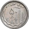 سکه 50 ریال 1369 - AU58 - جمهوری اسلامی