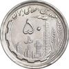 سکه 50 ریال 1368 - AU58 - جمهوری اسلامی