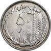 سکه 50 ریال 1368 - MS62 - جمهوری اسلامی