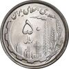 سکه 50 ریال 1368 - MS63 - جمهوری اسلامی