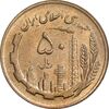 سکه 50 ریال 1366 - نوشته دریا ها برجسته - AU58 - جمهوری اسلامی