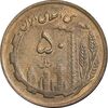 سکه 50 ریال 1366 - نوشته دریا ها فرو رفته - AU58 - جمهوری اسلامی