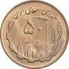 سکه 50 ریال 1366 - نوشته دریا ها فرو رفته - MS62 - جمهوری اسلامی