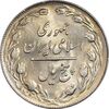 سکه 5 ریال 1361 تاریخ بزرگ - پرسی - MS63 - جمهوری اسلامی