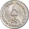 سکه 5 ریال 1361 تاریخ کوچک - پرسی - MS63 - جمهوری اسلامی